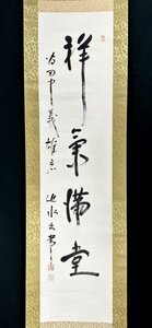 【真作】迫水久常「一行書」掛軸 紙本 書 大蔵官僚 弁護士 骨董 古美術 e3212z