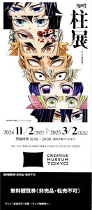 アニメ「鬼滅の刃」【柱展 -そして無限城へ-】招待券 ※日時指定不要