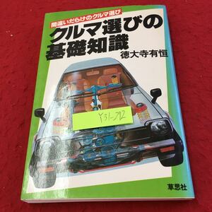 Y31-272 間違いだらけのクルマ選び クルマ選びの基礎知識 徳大寺有恒 草思社 1983年発行 クルマ選びの条件 ランニングコスト など