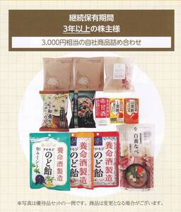 ☆養命酒製造、株主優待、製品詰め合わせ3000円相当、新品未開封☆