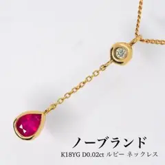 【ノーブランド】K18YG D0.02ct ルビー Y字 ネックレス