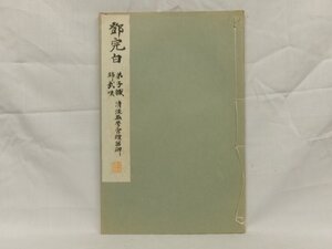 E0149 和漢名家 習字本大成 第9巻 鄧完白 「弟子職 清涇県学宮禮器碑 帰哉嘆」 和綴じ本 昭和八年 古書 和本 平凡社