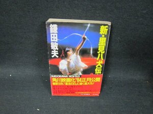 新・里見八犬伝（上）　鎌田敏夫　日焼け強シミ多/UBO