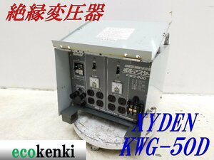 ★売切り！★XYDEN 防雨型 絶縁変圧器 ボルマスター KWG-50D★中古★T544【法人限定配送！個人宅不可】