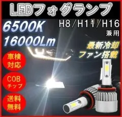 爆光 16000lm H8 H11 H16 LEDフォグランプ バルブホワイト①