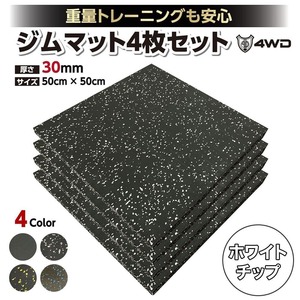 4WD ジムマット ゴムマット 4枚セット ブラック 50×50×3cm G9C