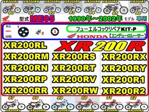 XR200R　型式ME05　1990年～2002年モデル【フューエルコック-リペアKIT-P】-【新品】-【1set】燃料コック修理