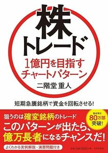 ★株トレード１億円を目指すチャートパターン　短期急騰銘柄で資金を回転させる！ 二階堂重人著★