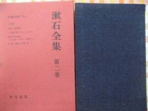 本♪　漱石　全集　☆第２巻・解説　伊藤整/角川書店　夏目漱石