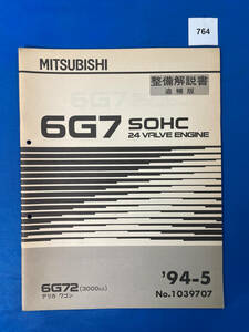 764/三菱6G7エンジン整備解説書 デリカ ワゴン 6G72 1994年5月