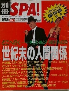 別冊SPA！スパ 4月6日号別冊 雑誌 本どこへ行く…女と男・親と子・SEX・AIDS 世紀末の人間関係