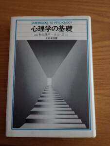 240329-4　心理学の基礎　大山正/編者　大日本図書/発行所