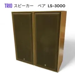 TRIO トリオ　LS-3000 スピーカー　ペア　音響機器