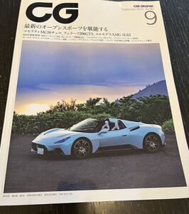 カーグラフィック 2023年9月　No.750 CAR GRAPHIC