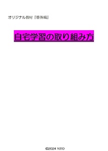 ※オリジナル教材番外編　『自宅学習の取り組み方』　◎なかなか成績が上がらない皆さんへ