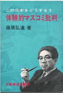 【C1】体験的マスコミ批判 藤原弘達/日蓮 創価学会を斬る 言論出版妨害事件 自民党 公明党 田中角栄 週刊誌