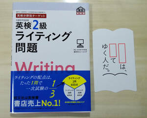 【新品・未使用】旺文社　英検２級ライティング問題