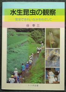 【超希少】【初版、美品】古本　水生昆虫の観察　安全できれいな水をめざして　著者：谷幸三　トンボ出版