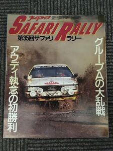 SAFARI RALLY 第35回サファリ・ラリー (プレイドライブ昭和62年6月号臨時増刊) / アウディ執念の初勝利