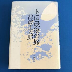 ★送料込み★ 卜伝最後の旅　池波正太郎　著 ハードカバー