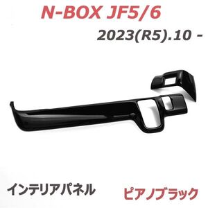 インテリアパネル N-BOX JF5/6 2023(R5).10 - 2ピース 内装パネル ピアノブラック シフトゲートサイドパネル スイッチパネル 3Dパネル 新品