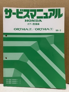ホンダ サービスマニュアル ボディ整備編 / オルティア EL1 EL2 EL3 / 1996-3 / 156頁 6mm厚 / 使用感あります / 53131482