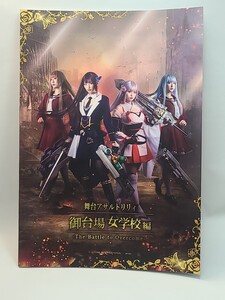 舞台『アサルトリリィ・御台場女学校編-The Battle to Overcome-』　パンフレット　女優　声優　写真集　石井陽菜　矢野妃菜喜