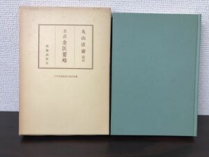 全訳 金匱要略　張仲景 (= 張機) 著　丸山清康 訳註　明徳出版社【見返しに蔵書印あり】