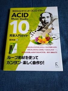 ＡＣＩＤ　Ｍｕｓｉｃ　Ｓｔｕｄｉｏ　１０完全入門ガイド　今日からサウンドクリエイター！ （今日からサウンドクリエイター！)藤本健／著