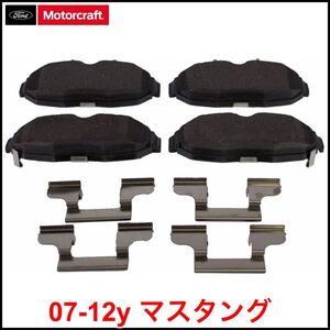 税込 Motorcraft 純正 Genuine OEM ブレーキパッド リア Rr 後側 07-12y マスタング シェルビー SHELBY GT500 即納 在庫品