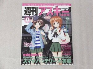 ●週刊アスキー 「ガールズ＆パンツァー 秋葉原限定版2013年1月号」