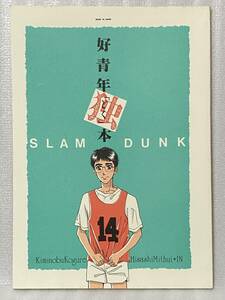 ★スラムダンク 同人誌　好青年独本　好青年文庫/和田豊　三暮　三井×木暮　1993/36p/B5/漫画