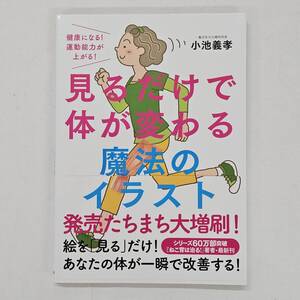 【外部・本-0841】見るだけで体が変わる魔法のイラスト 健康になる! 運動能力が上がる!/小池義孝/自由国民社(MS)