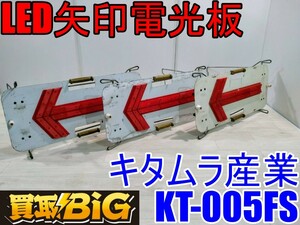 【愛知 西尾倉庫店】AB457【売切り】キタムラ産業 LED矢印電光板 KT-005FS 3台セット ★ LED保安灯 導光板 フラッシャーパネル ★ 中古