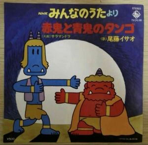 赤鬼と青鬼のタンゴ 尾藤イサオ サラマンドラ EP record レコード 7インチ NHKみんなのうた 大杉久美子 OST COLUMBIA