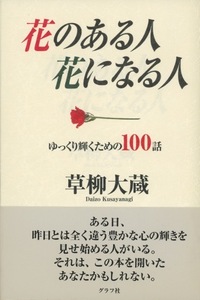 ■花のある人花になる人―ゆっくり輝くための100話　検：女性論