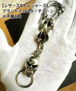 【1円スタート】状態悪いです。LEATHERS&TREASURES レザトレ ポリチーノ グランドスカル キーチェーン レザーズ&トレジャーズ 