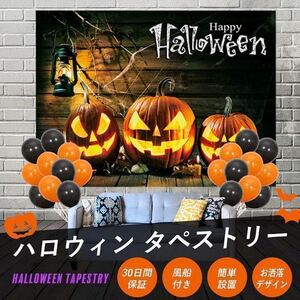 ハロウィン タペストリー 風船 おしゃれ 壁掛け 部屋 飾り パーティー