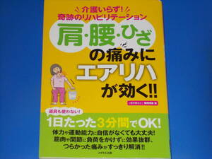 署名サイン本★肩 腰 ひざの痛みにエアリハが効く!!★介護いらず! 奇跡のリハビリテーション★理学療法士 繁岡秀俊★株式会社 メタモル出版