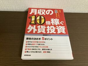 【日本全国 送料込】月収の10倍稼ぐ外貨投資 横尾寧子 成美堂出版 書籍 OS3393