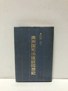 昭60[満州国司法建設回想記]前野茂 185P 非売品