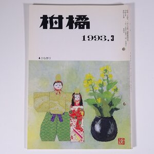 柑橘 1993/3 静岡県柑橘農業協同組合連合会 小冊子 植物学 農学 農業 農家 蜜柑 みかん ミカン 栽培 特集・被覆前の管理 ほか