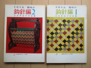 【2冊セット】 さゆり糸/趣味の鈎針編 1・2　辻本百合子 作品集　1962年　日本ヴォーグ社　/手芸/編み物/かぎ針