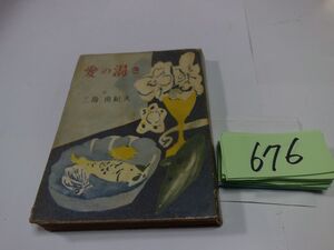 ６７６三島由紀夫『愛の渇き』昭和２５初版　カバーフィルム