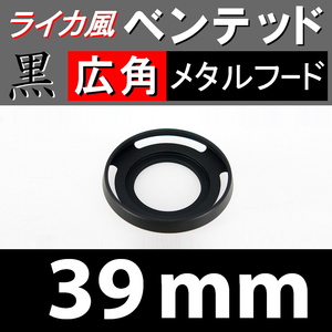 【 広角 / 黒 / 39mm 】 ライカ 風 ベンテッド メタルフード で ドレスアップ !【検: Leica メタル オールドレンズ 金属製 脹VHス 】