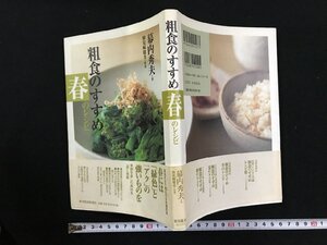 ｗ▽　粗食のすすめ　春のレシピ　幕内秀夫・著　検見崎聡美・料理　2000年　東洋経済新報社　古書 / N-J07