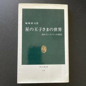 星の王子さまの世界 : 読み方くらべへの招待 (中公新書) / 塚崎 幹夫 (著)