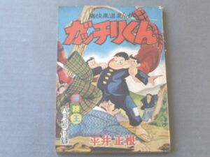 【ガッチリくん/平井正根】秋田書店「冒険王」/昭和３１年６月号付録