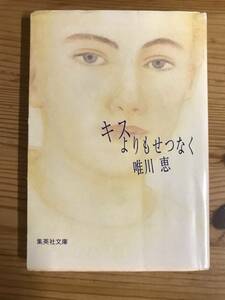 唯川恵著・文庫『キスよりもせつなく』