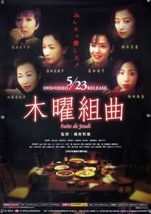 木曜組曲 鈴木京香 原田美枝子 富田靖子 B2ポスター (1I20007)